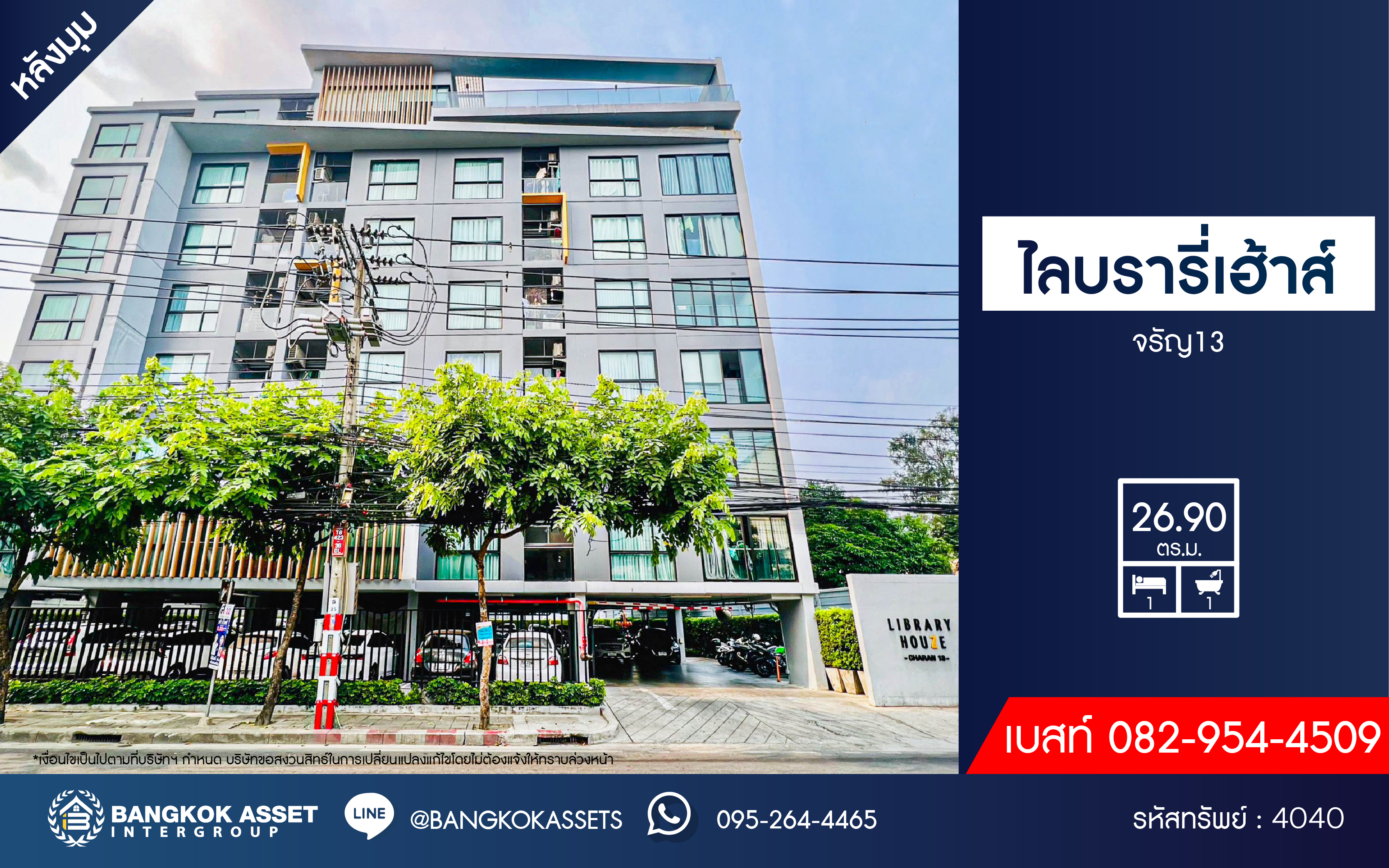 *****คอนโดมิเนียมมือสองกรุงเทพมหานคร โครงการ ไลบรารี่ เฮ้าส์ จรัญ13 ห้องมุม! เนื้อที่เกือบ 27 ตร.ว. ฟังก์ชัน 1 ห้องนอน 1 ห้องน้ำ 1 ที่จอดรถ สภาพใหม่ ไม่ค่อยได้อยู่ บนทำเลดี ใกล้รถไฟฟ้าสายสีน้ำเงิน "สถานีจรัญฯ 13" เพียง 5 นาทีเท่านั้น จองเลย